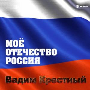 Вадим Крестный - 2019 - Моё отечество Россия
