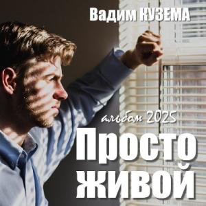 Вадим Кузема - 2025 - Просто живой