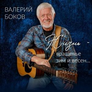 Валерий Боков - 1997 - Жизнь - вращенье зим и весен...