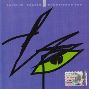Валерий Власов - 1993 - Фиолетовый сон