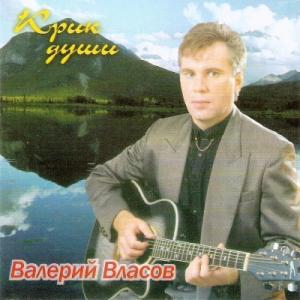 Валерий Власов - 2000 - Крик души