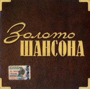 Валерий Власов - 2004 - Золото Шансона