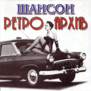 Валерий Власов - 2005 - Шансон Ретро Архив