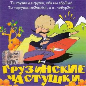 Валерий Власов - 2006 - Грузинские частушки
