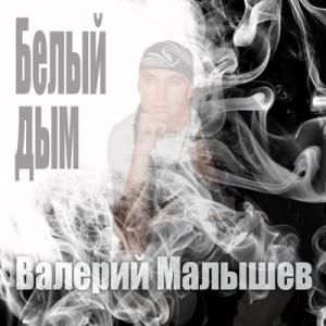Валерий Малышев - 1994 - Белый дым