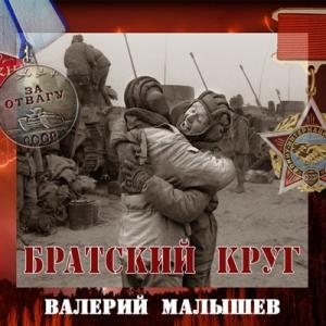 Валерий Малышев - 1994 - Братский круг