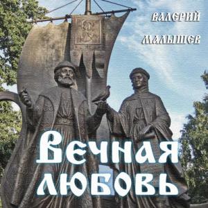 Валерий Малышев - 1994 - Вечная любовь