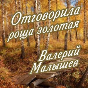 Валерий Малышев - 1994 - Отговорила роща золотая