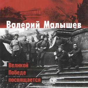 Валерий Малышев - 2010 - Великой победе посвящается