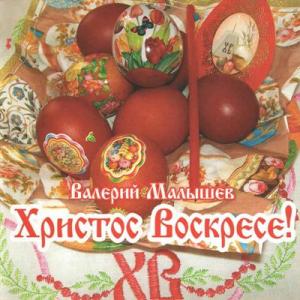 Валерий Малышев - 2010 - Христос Воскресе