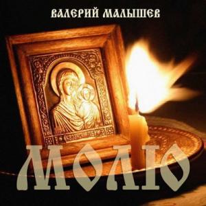 Валерий Малышев - 2011 - Молю