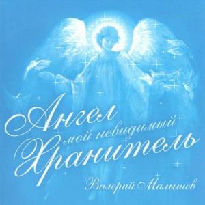 Валерий Малышев - 2012 - Ангел мой, невидимый хранитель