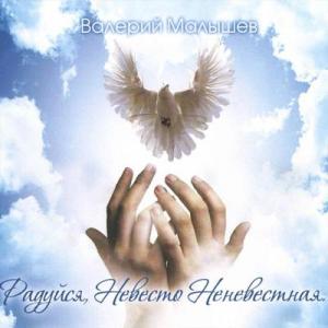 Валерий Малышев - 2013 - Радуйся, невеста неневестная