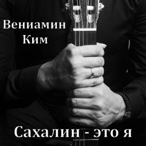 Вениамин Ким - 2024 - Сахалин - это я