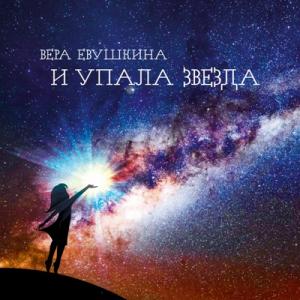 Вера Евушкина - 2024 - И упала звезда