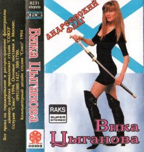Вика Цыганова - 1994 - Андреевский флаг (МС)