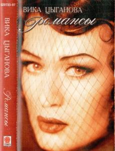 Вика Цыганова - 1997 - Романсы (МС)