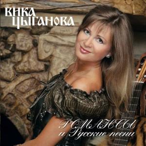 Вика Цыганова - 2008 - Романсы и русские песни