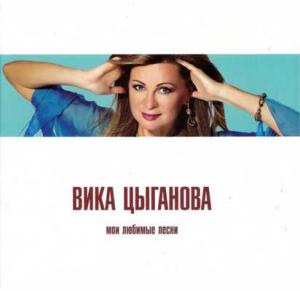 Вика Цыганова - 2010 - Мои любимые песни