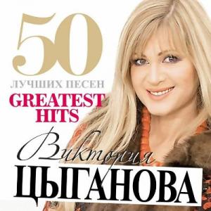 Вика Цыганова - 2011 - 50 Лучших песен