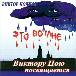 Виктор Ночной - 1990 - Это во мне (Виктору Цою посвящается)