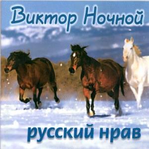 Виктор Ночной - 2000 - Русский нрав