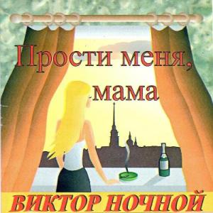 Виктор Ночной - 2001 - Прости меня, мама