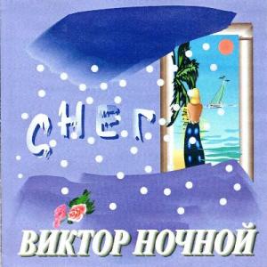 Виктор Ночной - 2001 - Снег
