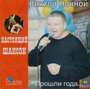 Виктор Ночной - 2007 - Прошли года