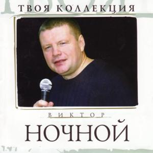 Виктор Ночной - 2007 - Твоя Коллекция