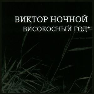 Виктор Ночной - 2008 - Високосный Год