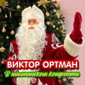 Виктор Ортман - 2024 - В шампанском конфетти (EP)