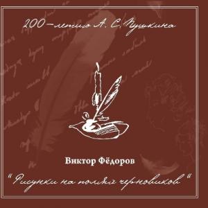 Виктор Фёдоров - 1999 - Рисунки на полях черновиков. 200-летию А. С. Пушкина