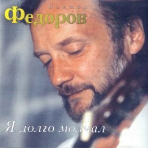 Виктор Фёдоров - 1999 - Я долго мечтал