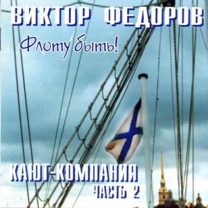 Виктор Фёдоров - 2004 - Кают-компания Ч. 2 Флоту быть