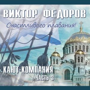 Виктор Фёдоров - 2013 - Кают-компания Ч. 3 Счастливого плаванья