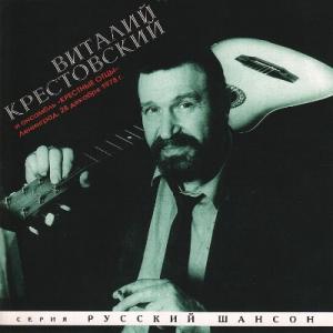 Виталий Крестовский - 1995 - с ансамблем Крестные отцы