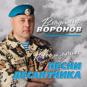 Владимир Воронов - 2017 - Песни десантника (Новое и лучшее)