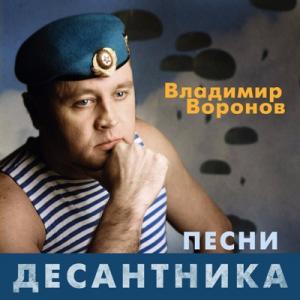 Владимир Воронов - 2017 - Песни десантника