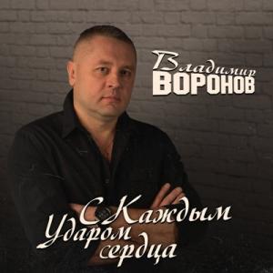 Владимир Воронов - 2021 - С каждым ударом сердца