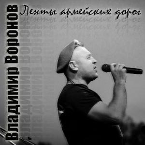 Владимир Воронов - 2025 - Ленты армейских дорог