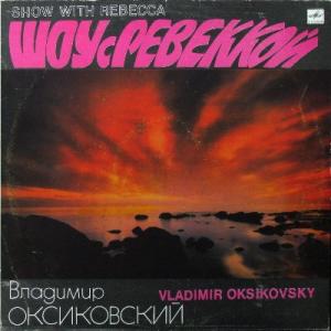 Владимир Оксиковский - 1991 - Шоу С Ревеккой