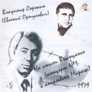 Владимир Сорокин - 1979 - На стихи Высоцкого (концерт №1 с анс. Мираж)