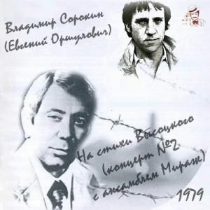 Владимир Сорокин - 1979 - На стихи Высоцкого (концерт №2 с анс. Мираж)