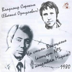 Владимир Сорокин - 1980 - На стихи Высоцкого (концерт №3 с анс. Мираж)
