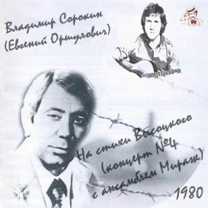 Владимир Сорокин - 1980 - На стихи Высоцкого (концерт №4 с анс. Мираж)