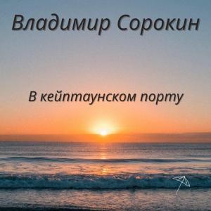 Владимир Сорокин - 2025 - В кейптаунском порту