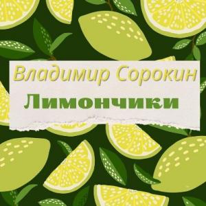 Владимир Сорокин - 2025 - Лимончики