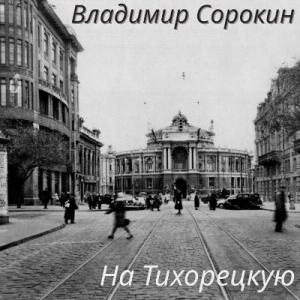 Владимир Сорокин - 2025 - На Тихорецкую