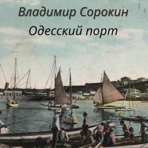 Владимир Сорокин - 2025 - Одесский порт